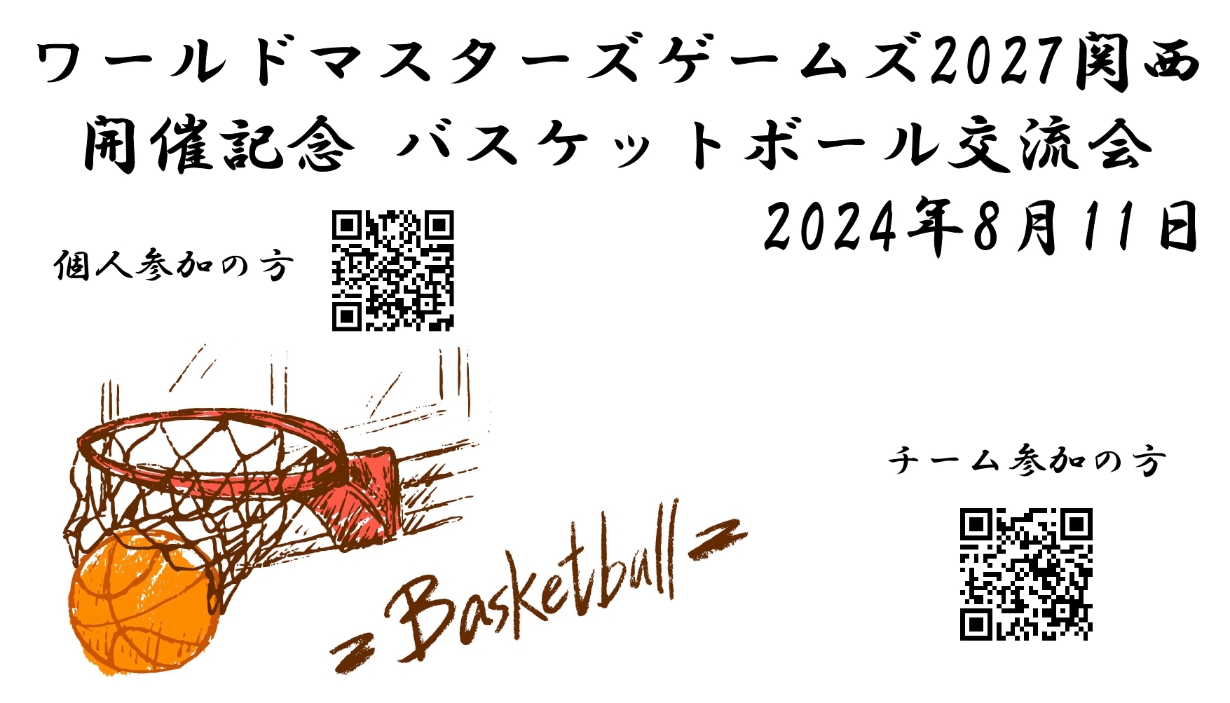 ワールドマスターズ2027関西 開催記念 バスケットボール交流会