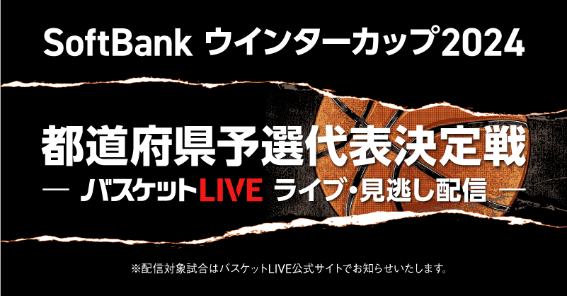 ウインターカップ2024 兵庫県予選の男女決勝戦 バスケットLIVEでライブ配信