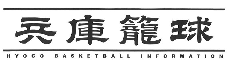 兵庫籠球