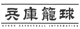 兵庫籠球